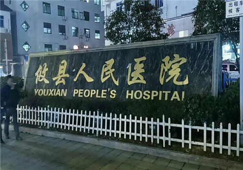 攸县人民医院体检中心