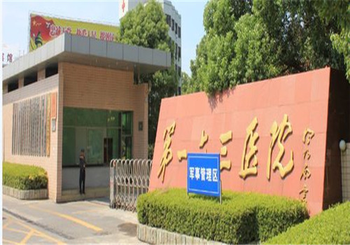解放军163医院体检中心