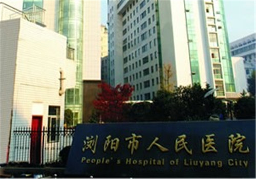 浏阳市人民医院体检中心 浏阳市人民医院体检中心