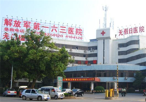 解放军163医院体检中心