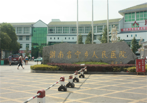 宁乡县人民医院体检中心