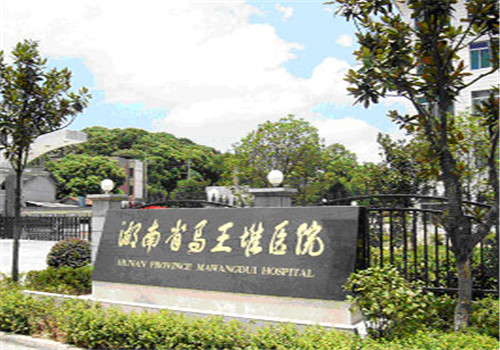 湖南省马王堆医院体检中心