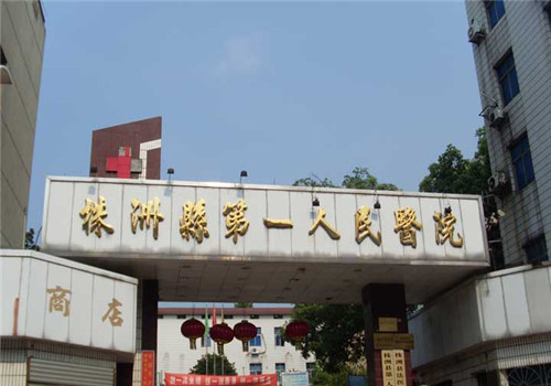 株洲县第一人民医院体检中心