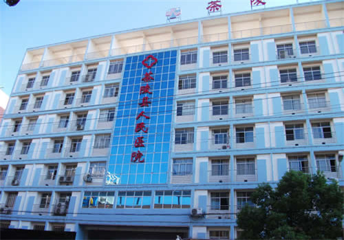 茶陵县人民医院体检中心
