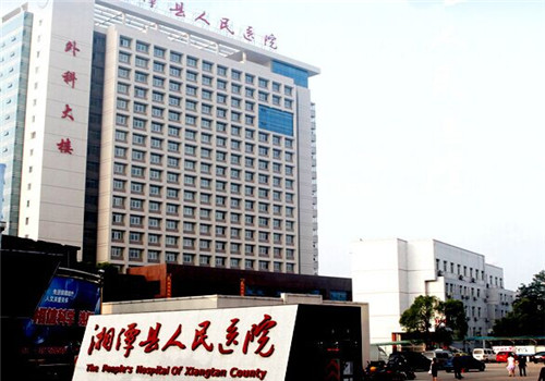湘潭县人民医院体检中心 湘潭县人民医院体检中心