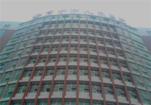 常宁市人民医院体检中心