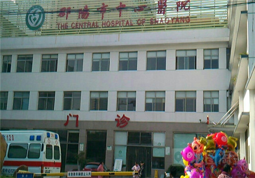 邵阳市中心医院体检中心 邵阳市中心医院体检中心