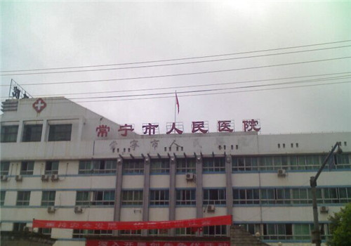 常宁市人民医院体检中心 常宁市人民医院体检中心