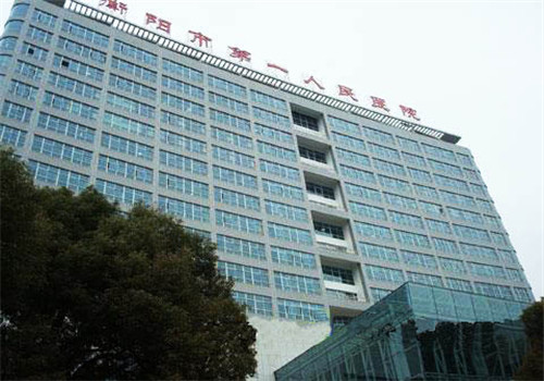 衡阳市第一人民医院体检中心