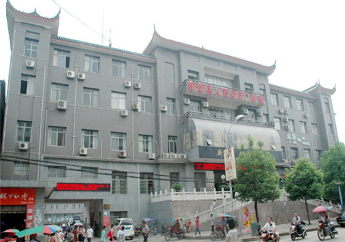 新邵县人民医院体检中心