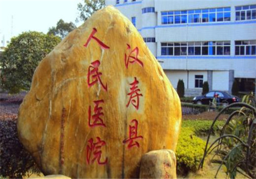 汉寿县人民医院体检中心