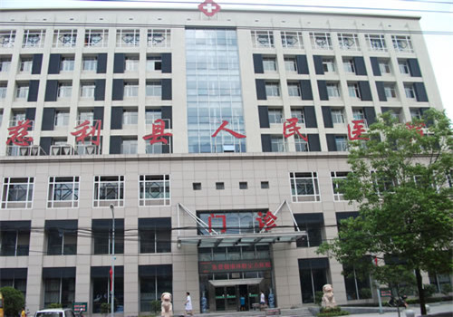 慈利县人民医院体检中心 慈利县人民医院体检中心