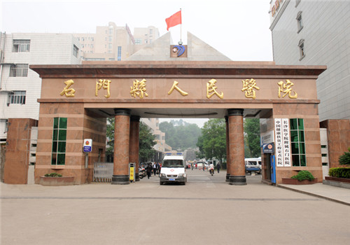 石门县人民医院体检中心 石门县人民医院体检中心