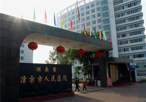 津市市人民医院体检中心 津市市人民医院体检中心