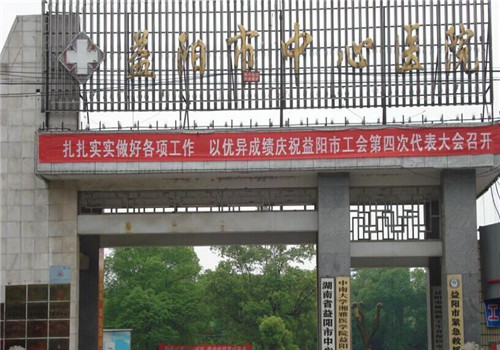 益阳市中心医院体检中心
