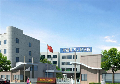 常德市第五人民医院体检中心