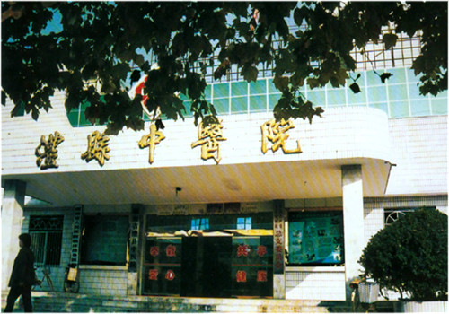 澧县中医医院体检中心