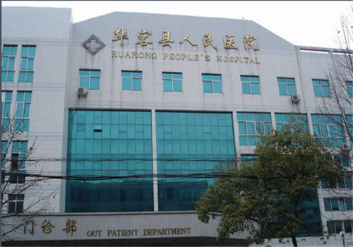 华容县人民医院体检中心