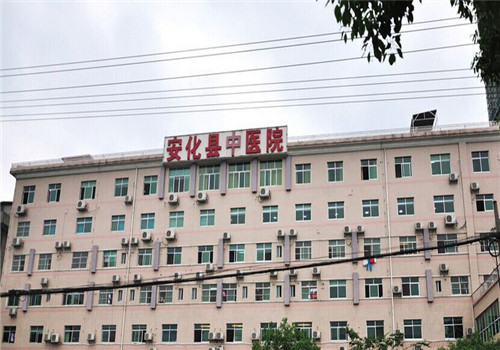 安化县中医院体检中心