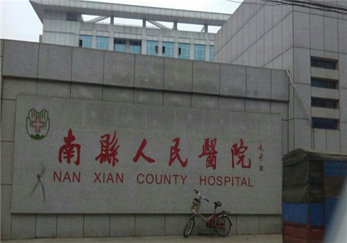 南县人民医院体检中心 南县人民医院体检中心