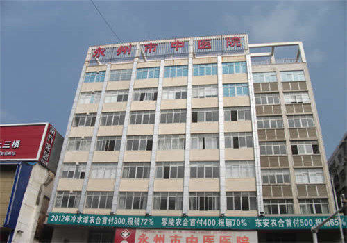 永州市中医院体检中心 永州市中医院体检中心