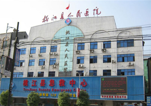 桃江县人民医院体检中心