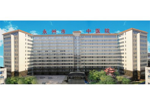 永州市中医院体检中心