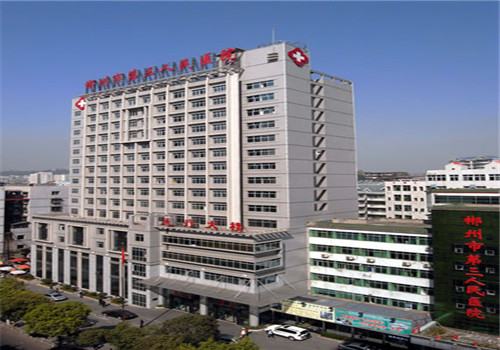 郴州市第三人民医院体检中心 郴州市第三人民医院体检中心