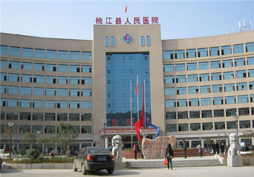 桃江县人民医院体检中心 桃江县人民医院体检中心
