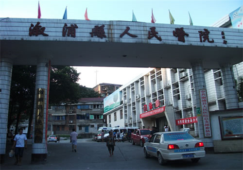 溆浦县人民医院体检中心