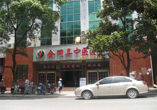 会同县中医院体检中心 会同县中医院体检中心