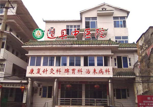 道县中医院体检中心 道县中医院体检中心