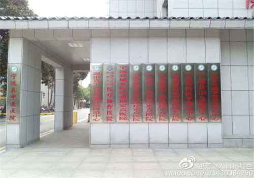 宁远县中医院体检中心 宁远县中医院体检中心
