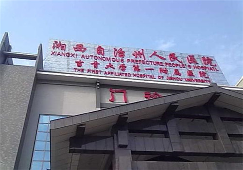 湘西州人民医院体检中心
