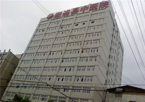 溆浦县中医院体检中心
