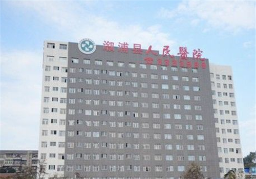 溆浦县人民医院体检中心 溆浦县人民医院体检中心