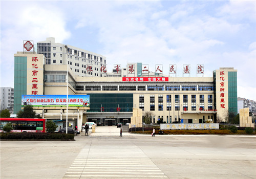 怀化市第二人民医院体检中心 怀化市第二人民医院体检中心