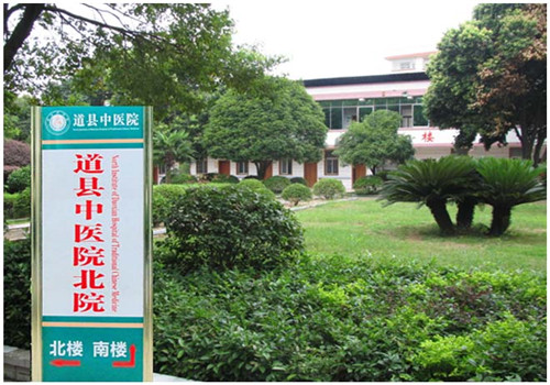 道县中医院体检中心