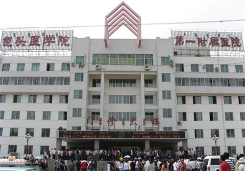 包头医学院第一附属医院体检中心