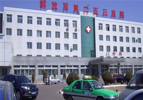 解放军第253医院体检中心