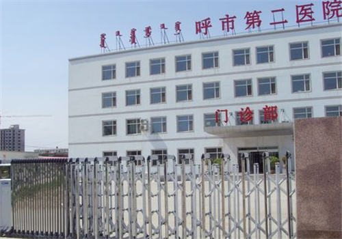 呼和浩特市第二医院体检中心