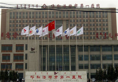 呼和浩特市第一医院体检中心1