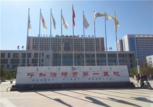 呼和浩特市第一医院体检中心1 呼和浩特市第一医院体检中心1