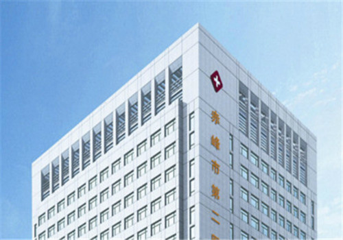 赤峰市第二医院体检中心