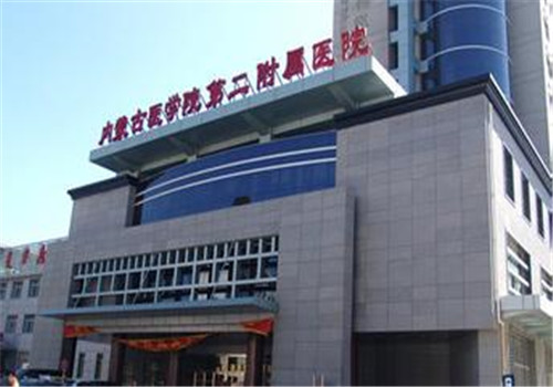 内蒙古医学院第二附属医院体检中心