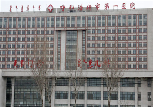 呼和浩特市第一医院体检中心1