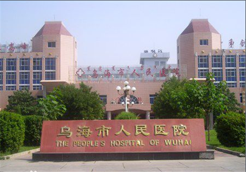 乌海市人民医院体检中心 乌海市人民医院体检中心