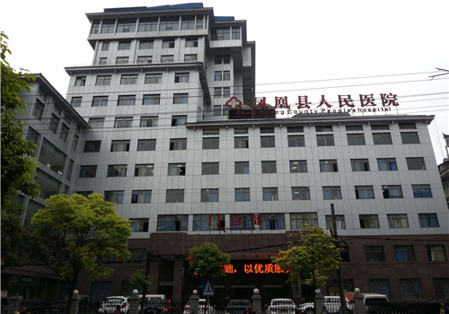 凤凰县人民医院体检中心 凤凰县人民医院体检中心