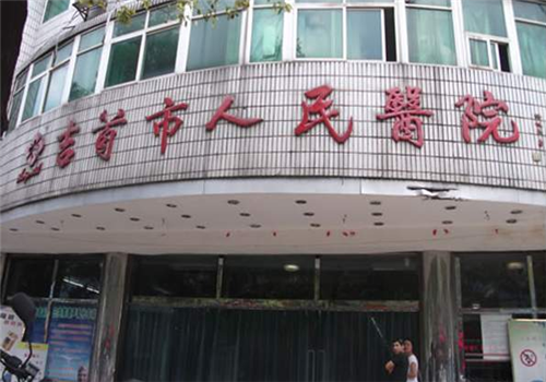 吉首市人民医院体检中心
