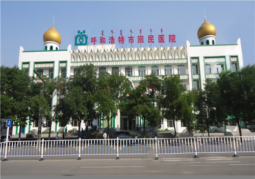 呼和浩特市回民医院体检中心 呼和浩特市回民医院体检中心